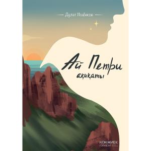 Ай-Петри ақиқаты